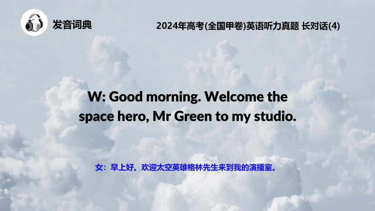 2024年高考(全国甲卷)英语听力真题 长对话(4)