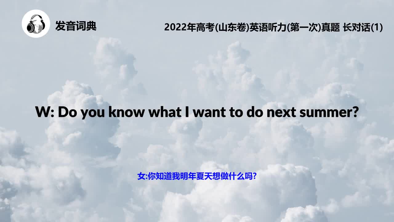 2022年高考(山东卷)英语听力(第一次)真题 长对话(1)