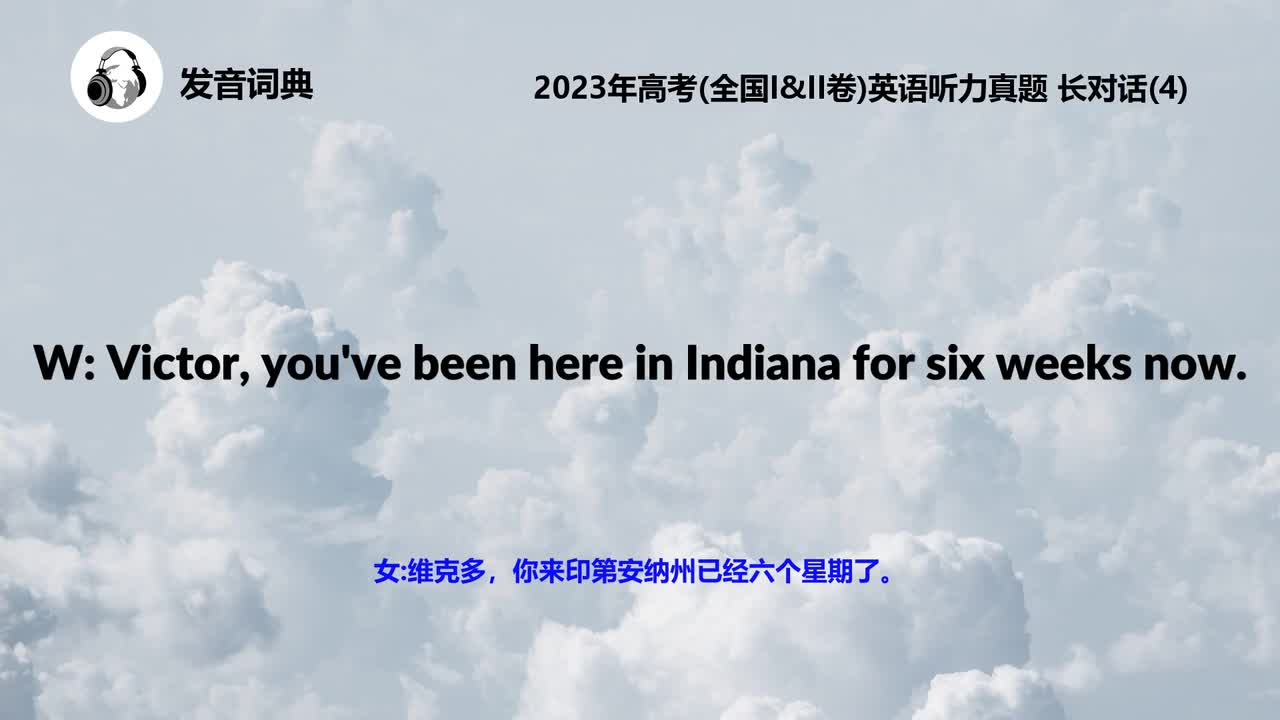 2023年高考(全国I&II卷)英语听力真题 长对话(4)