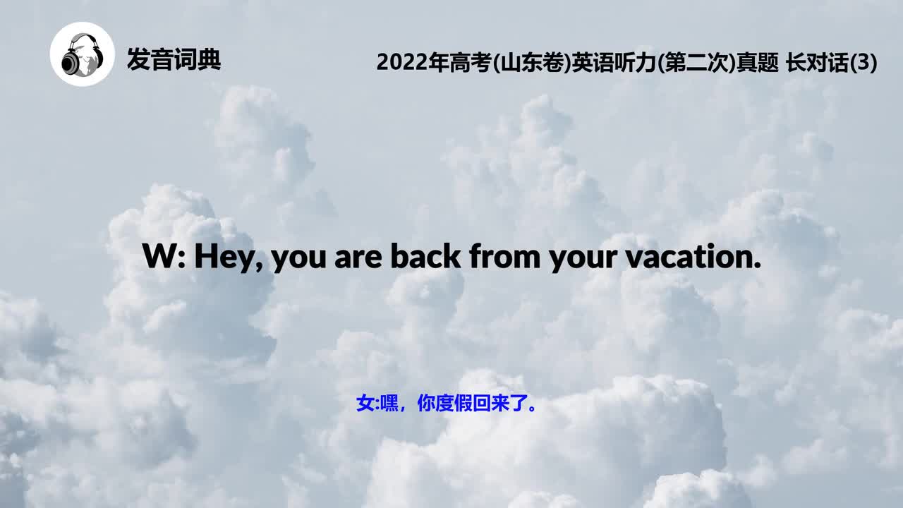 2022年高考(山东卷)英语听力(第二次)真题 长对话(3)