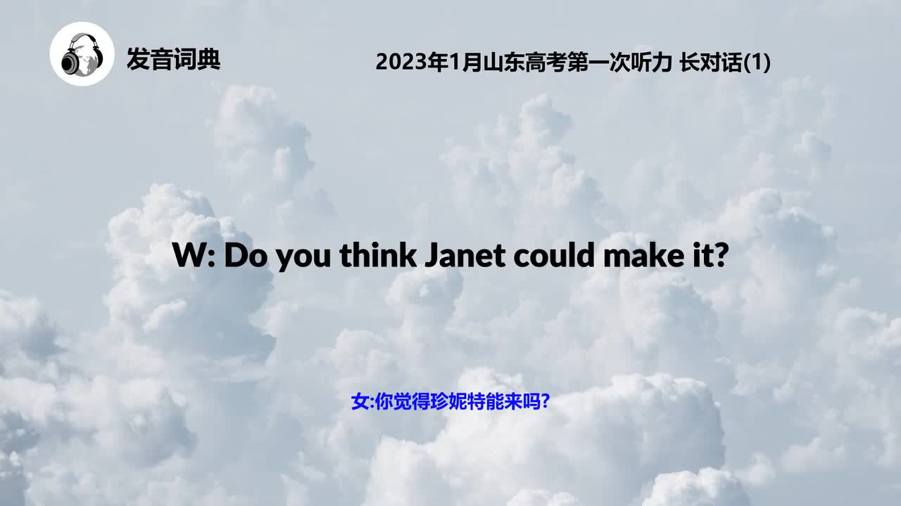 2023年1月山东高考第一次听力 长对话(1)
