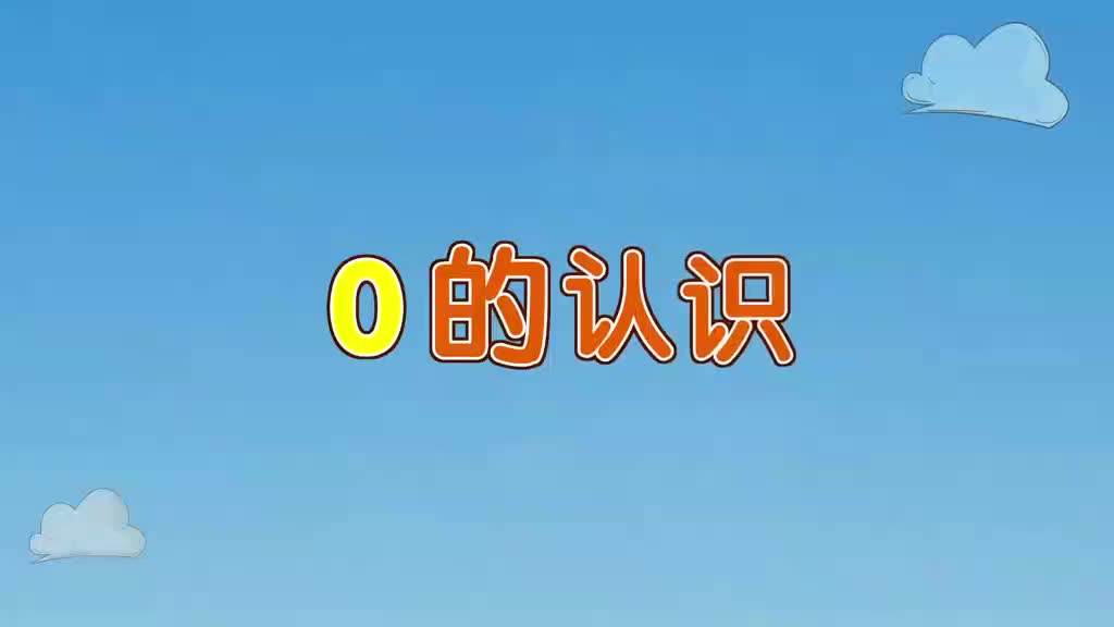 11、第十一讲_0的认识