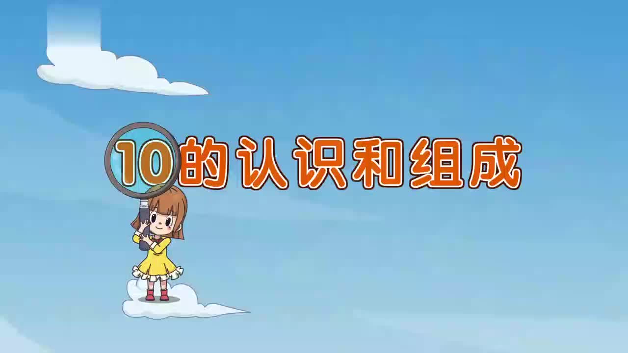 24、第二十四讲_10的认识和组成