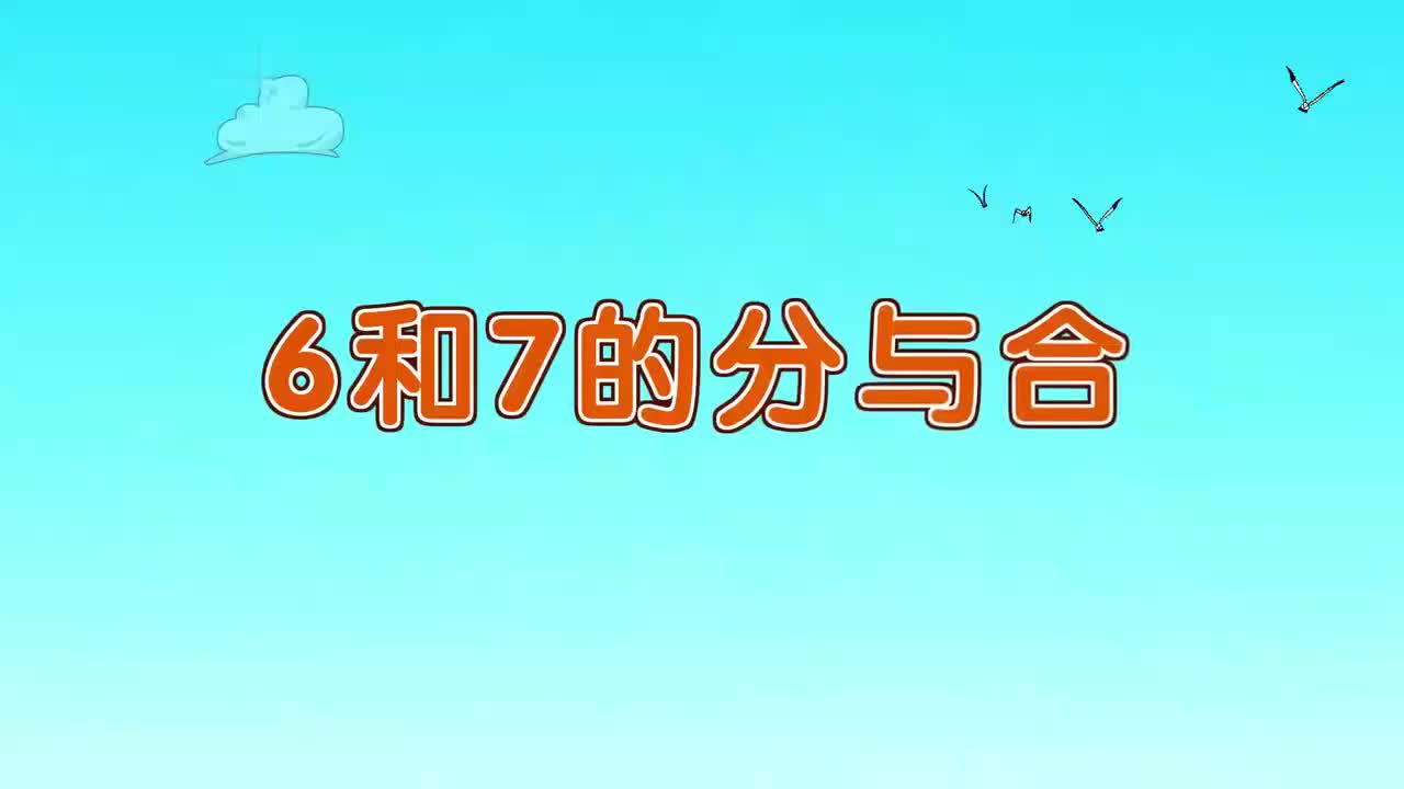 16、第十六讲_6和7的分与合