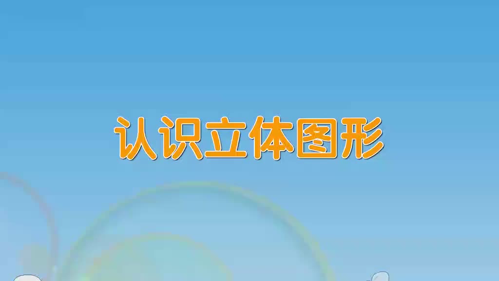 13、第十三讲_认识立体图形