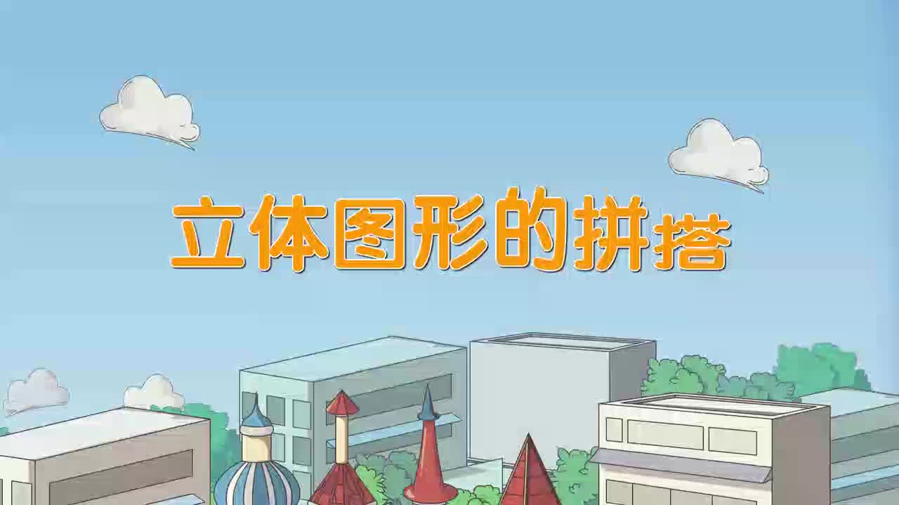 14、第十四讲_立体图形的拼搭