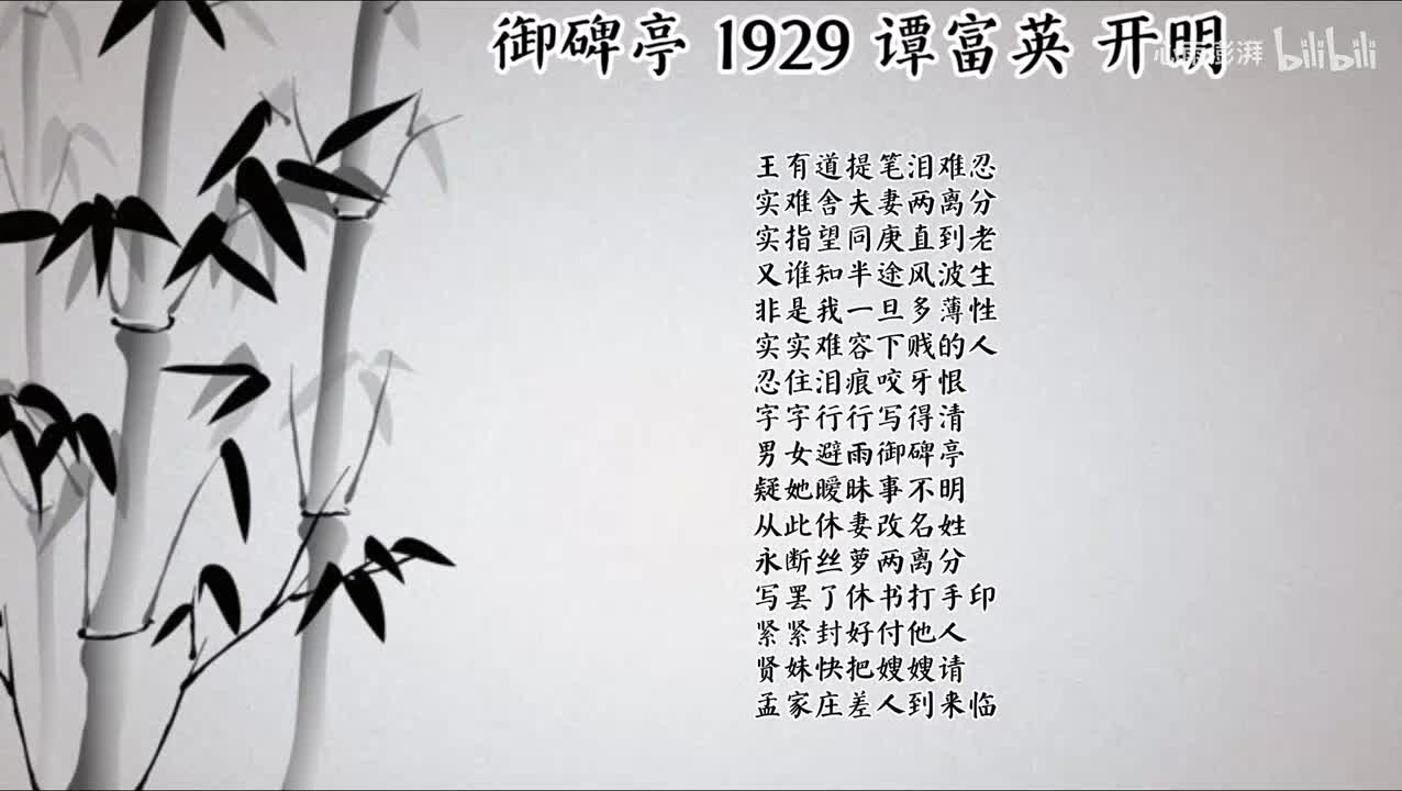 谭富英 御碑亭 （1929年开明唱片）