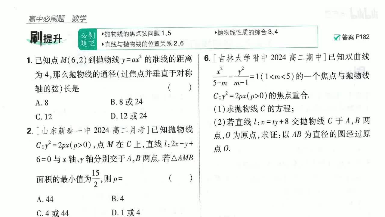 抛物线简单几何性质（刷提升）第74页