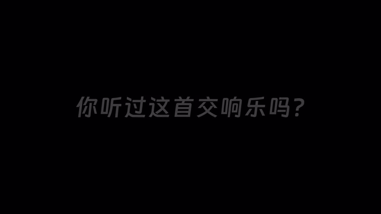 包场整个音乐厅，用云宫迅音带你听懂交响乐！