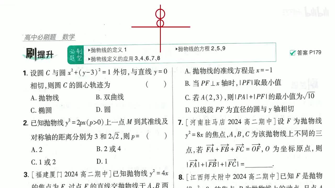 抛物线及其标准方程（刷提升）第72页