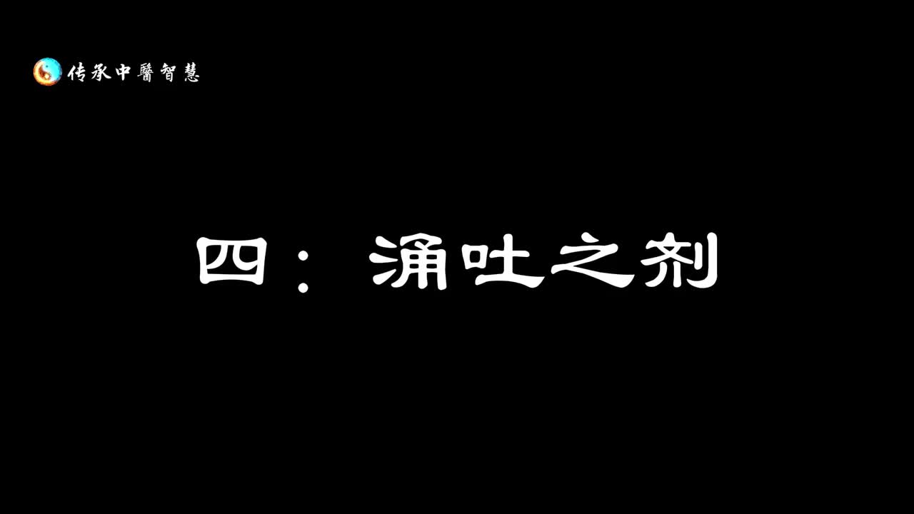 【汤头歌诀】四：涌吐之剂