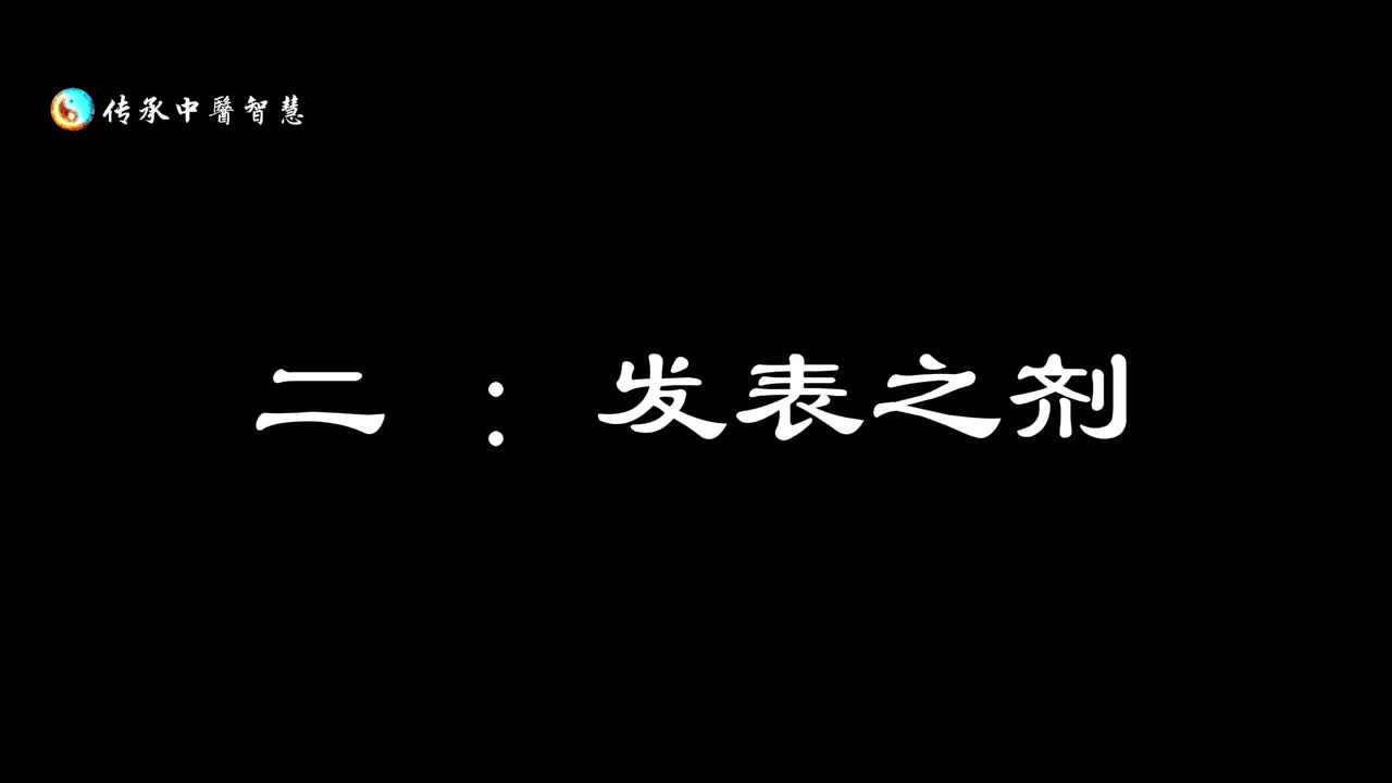 【汤头歌诀】二、发表之剂