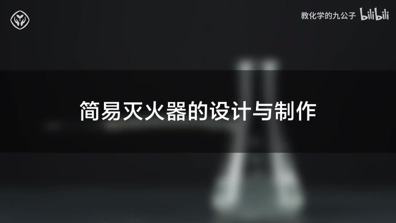 12简易灭火器的制作