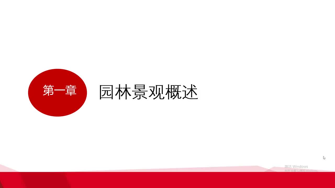 1.第一章园林景观概述