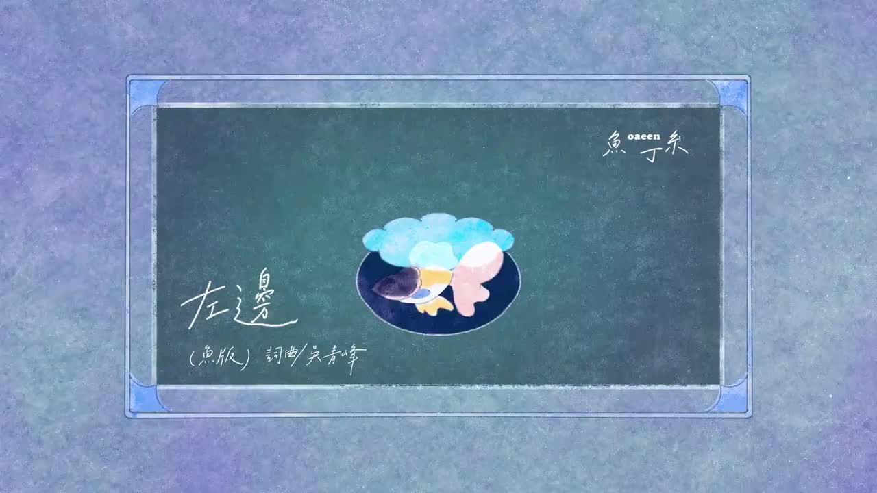 左邊（蘇打綠版）