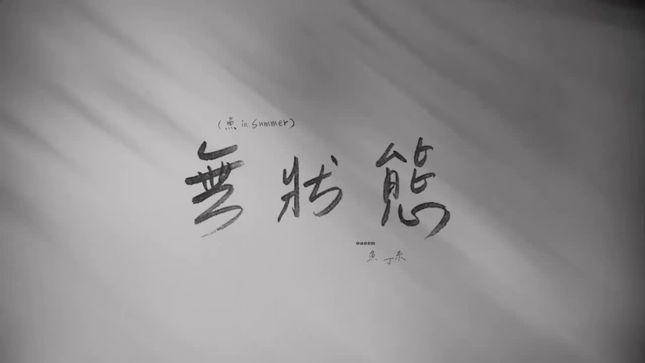 無狀態（sodagreen in summer）