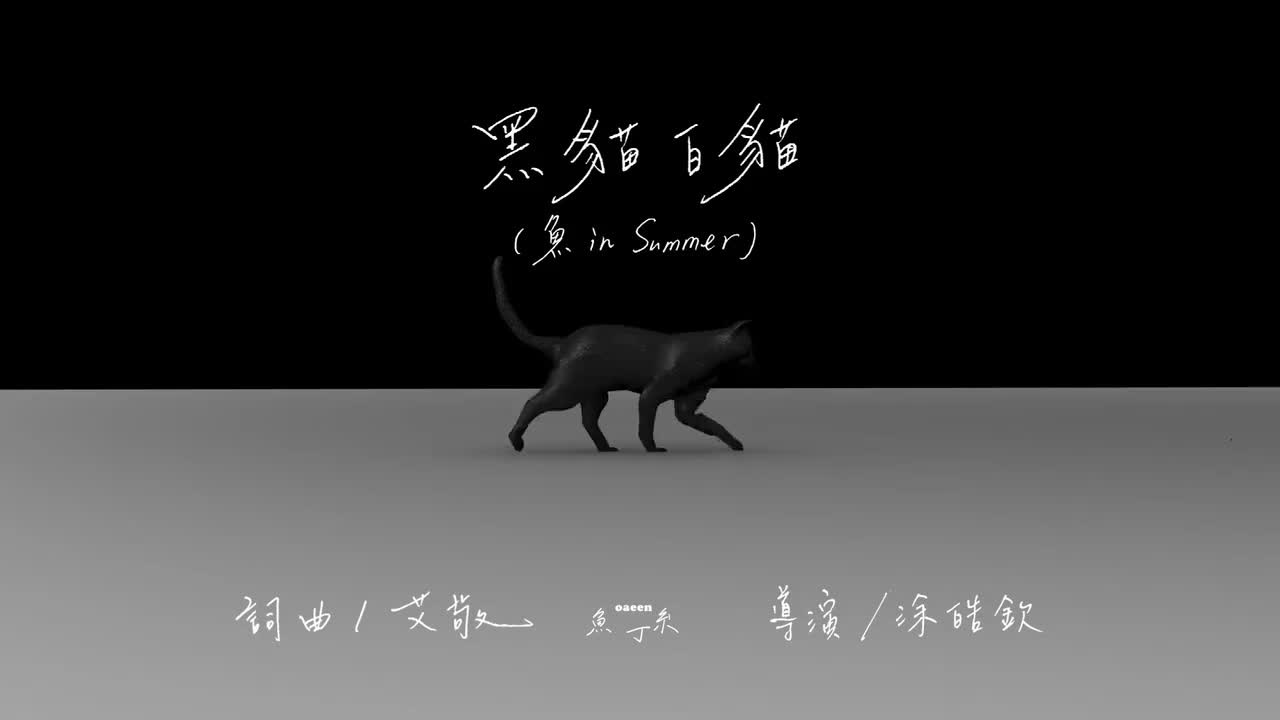 黑貓白貓（sodagreen in summer）