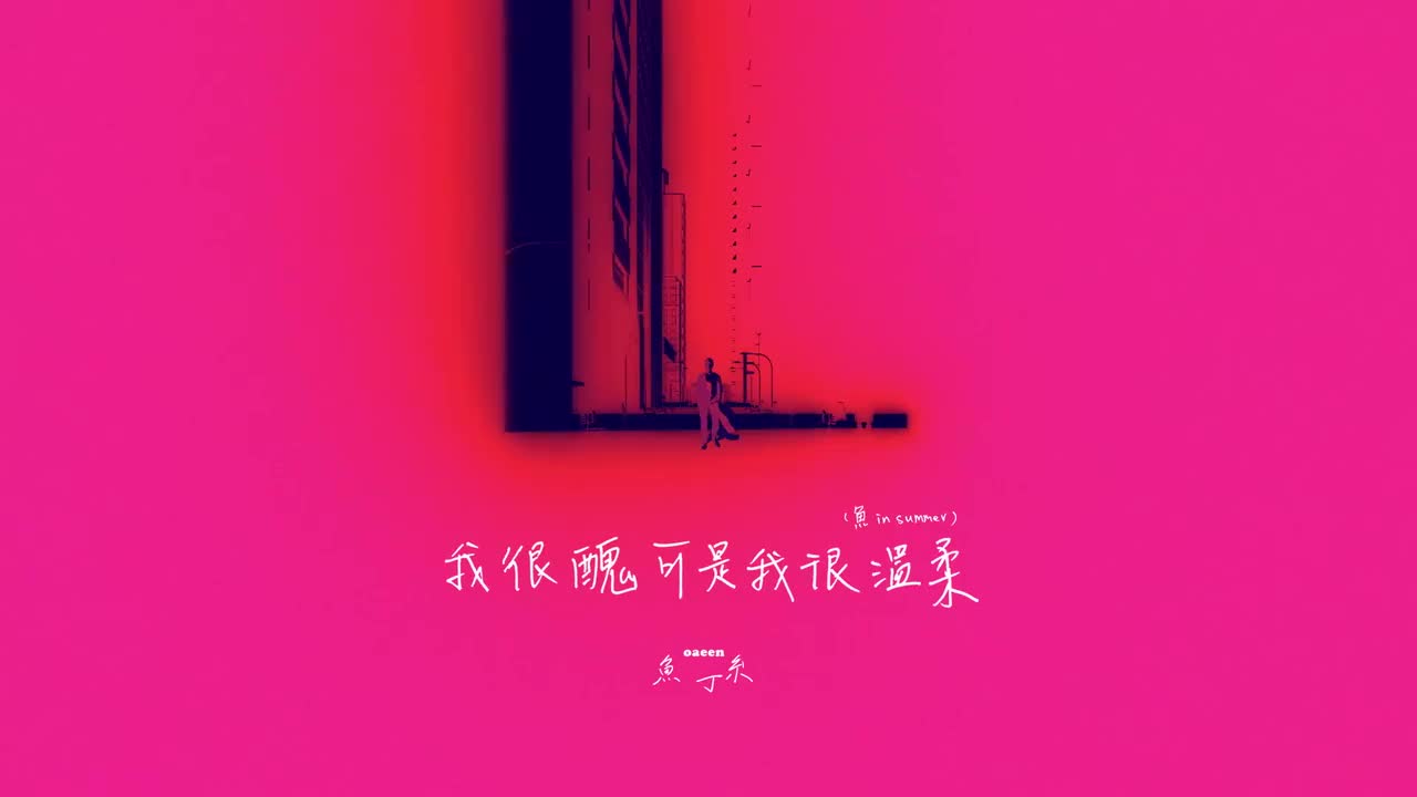 我很醜可是我很溫柔（sodagreen in summer）