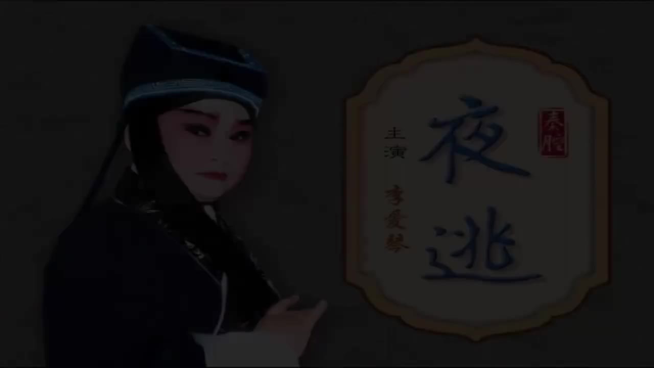 李爱琴.秦腔《夜逃》西安市秦腔三团演出
