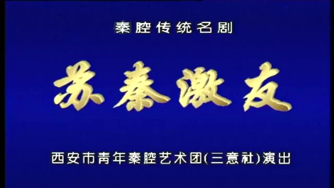 王战毅.秦腔《苏秦激友》西安市青年秦腔艺术团（三意社演出