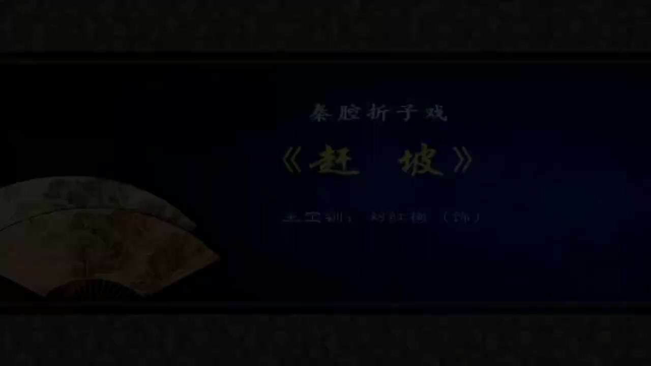 刘红梅.秦腔《赶坡》陕西省戏曲研究院秦腔团演出