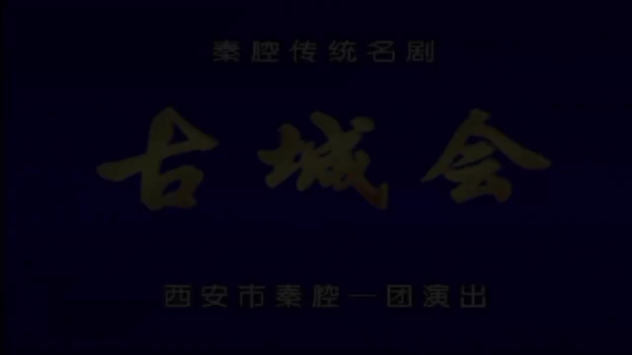 雷小增.秦腔《古城会》西安市秦腔一团（尚友社演出
