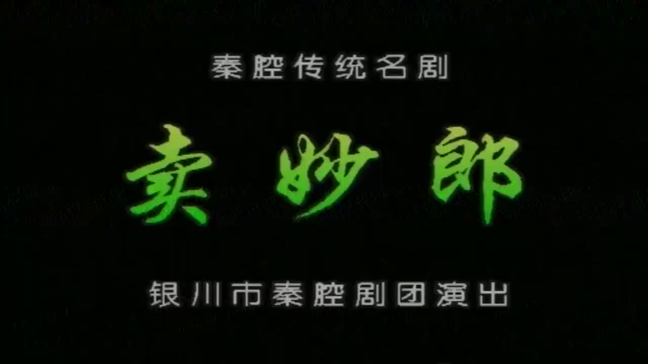 张新侠.秦腔《卖妙郎》银川市秦腔剧团演出