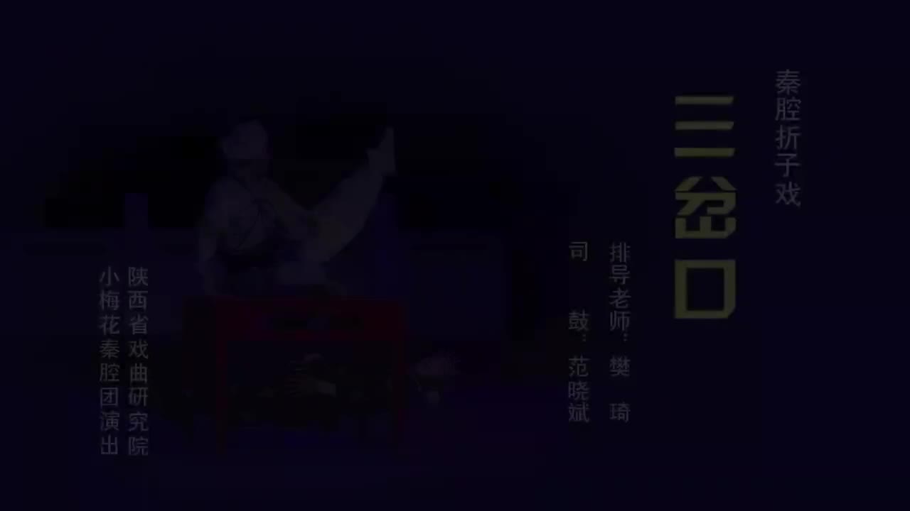 杨运郭楠.秦腔《三岔口》陕西省戏曲研究院小梅花秦腔团演出