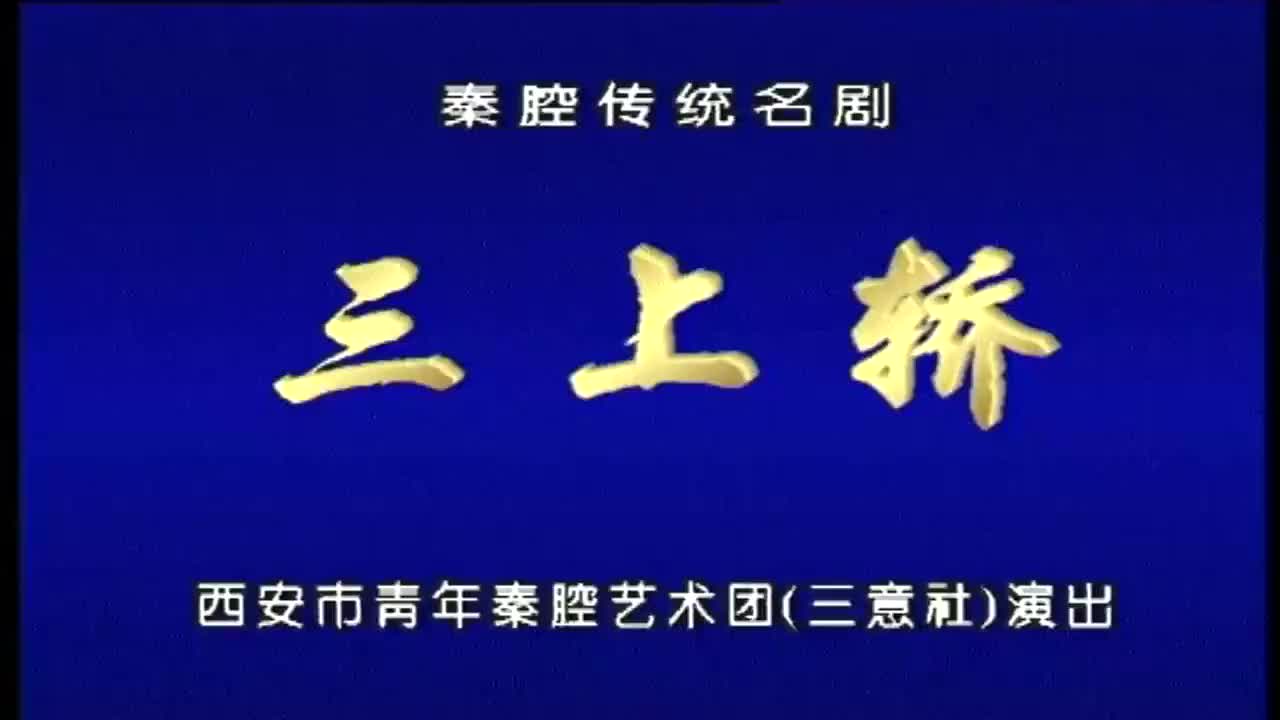 雷红茹.秦腔《三上轿》西安市青年秦腔艺术团（三意社演出