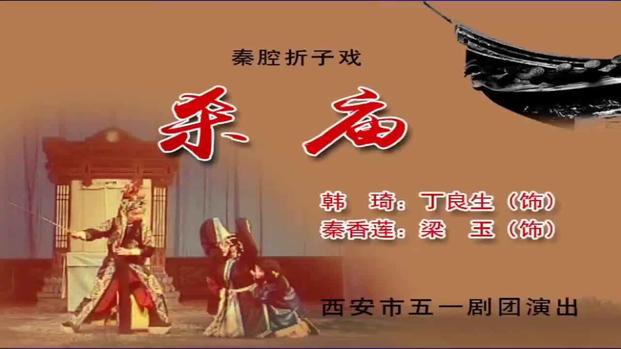 丁良生梁玉.秦腔《杀庙》西安市五一剧团演出