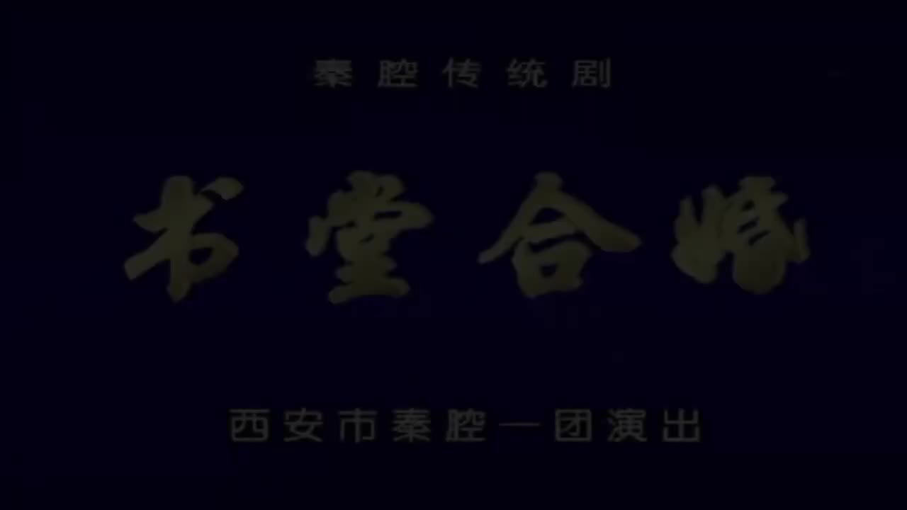 王宏义雒瑞.秦腔《书堂合婚》西安市秦腔一团（尚友社演出