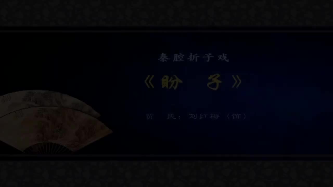 刘红梅.秦腔《盼子》陕西省戏曲研究院秦腔团演出