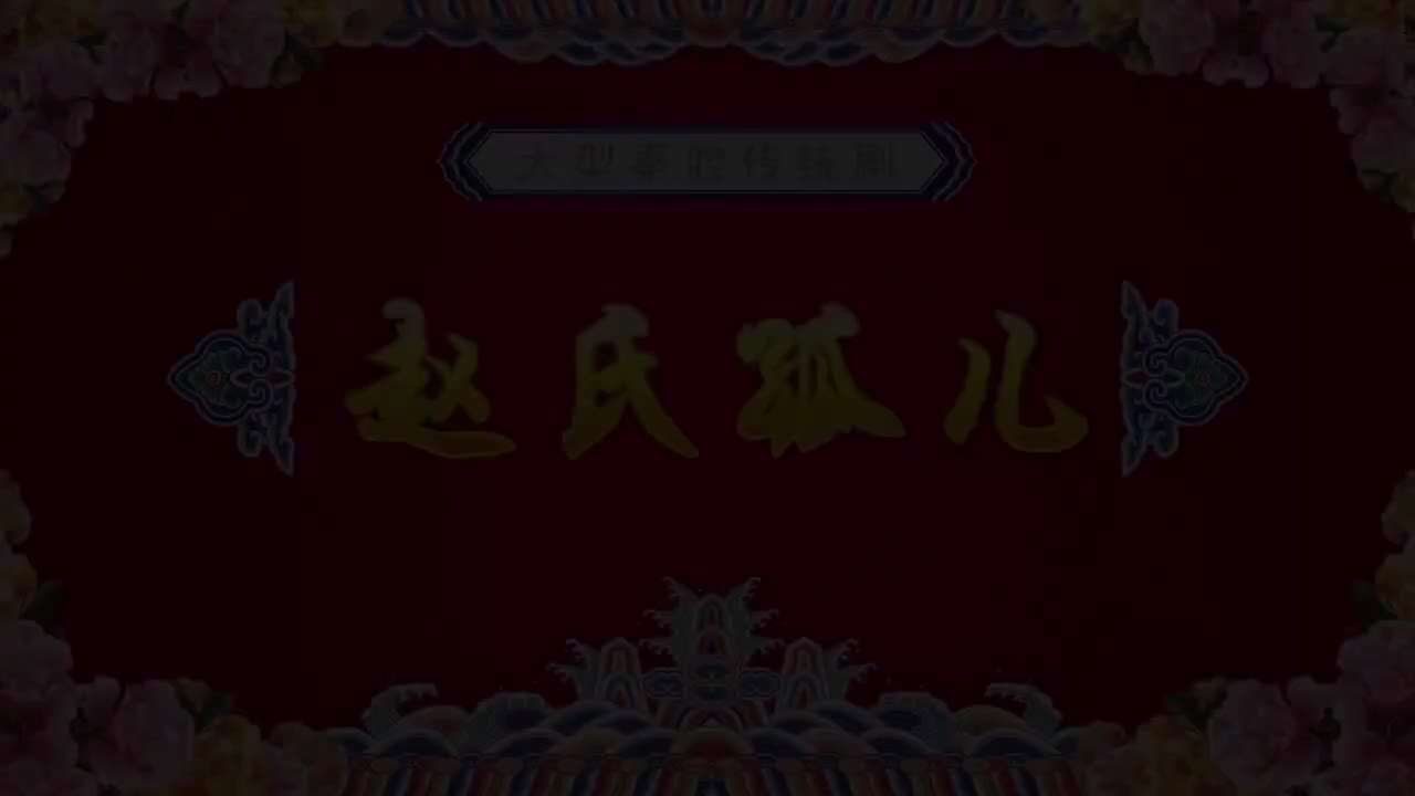 赵氏孤儿（李峰李小伟王瑛邵英）