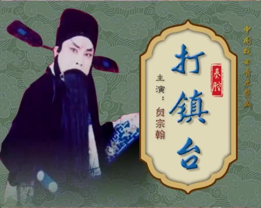 贠宗翰.秦腔《打镇台》