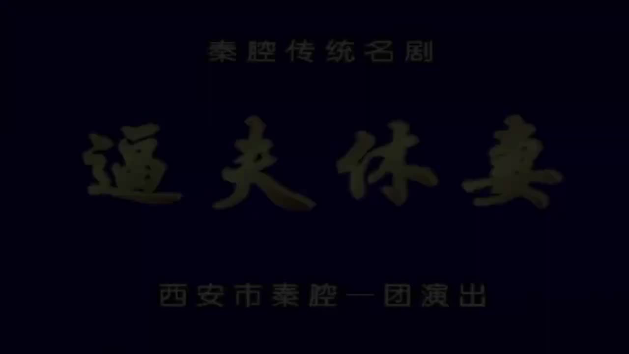 雒瑞.秦腔《逼夫休妻》