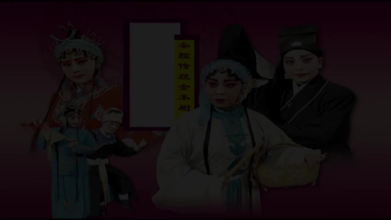 王雪琴.秦腔《白玉楼》陕西省春蕾秦腔艺术团演出