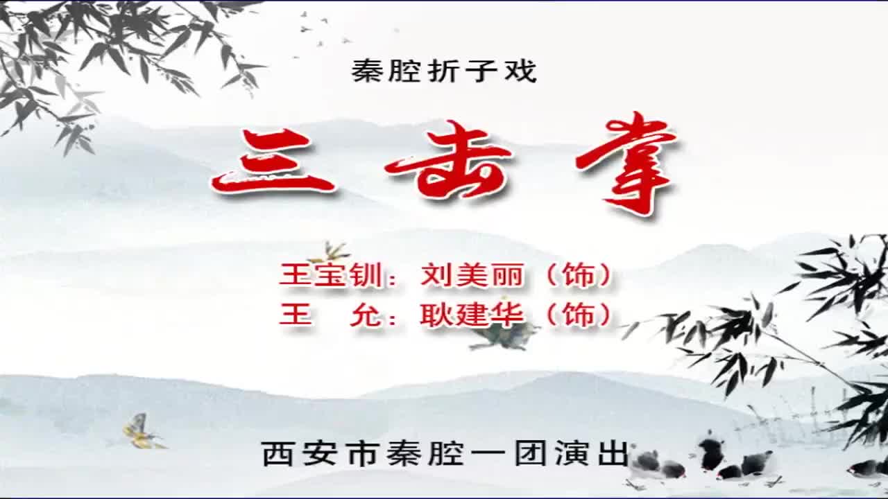刘美丽.秦腔《三击掌》西安市秦腔一团（尚友社演出