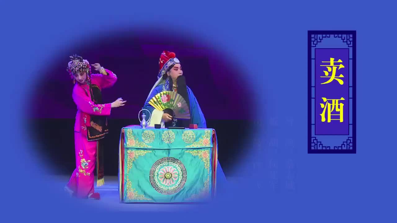 段桂珍赵扬武.秦腔《卖酒》陕西省戏曲研究院秦腔团演出