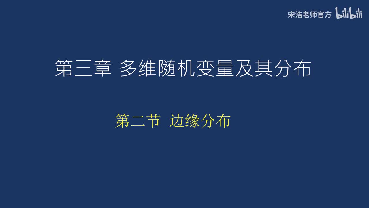 3.2 二维连续型随机变量的边缘密度