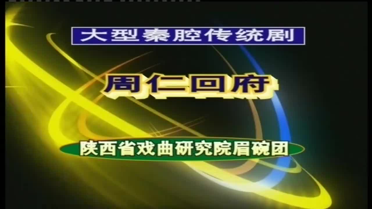 周昌岐.秦腔《周仁回府》陕西省戏曲研究院眉碗团演出