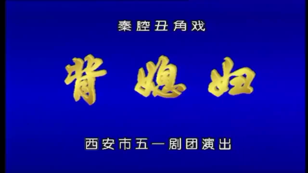 张武宏.秦腔《背媳妇》西安市五一剧团演出