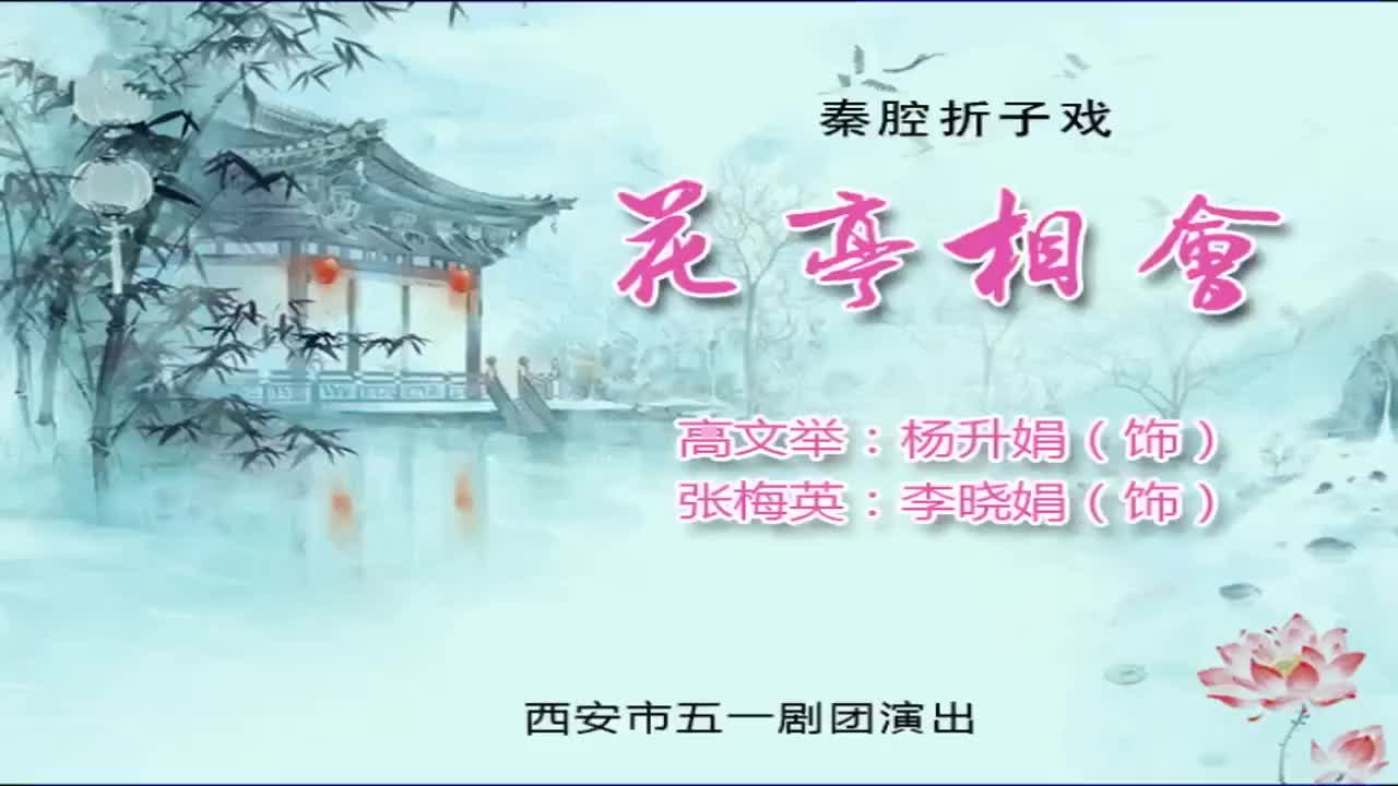 杨升娟李晓娟.秦腔《花亭相会》西安市五一剧团演出