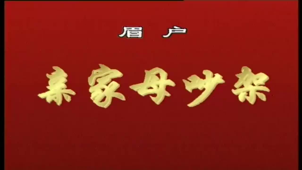 王群英闫东贤梁才郁苏秦刘岚李桂英张新尚.眉户《亲家母吵架》