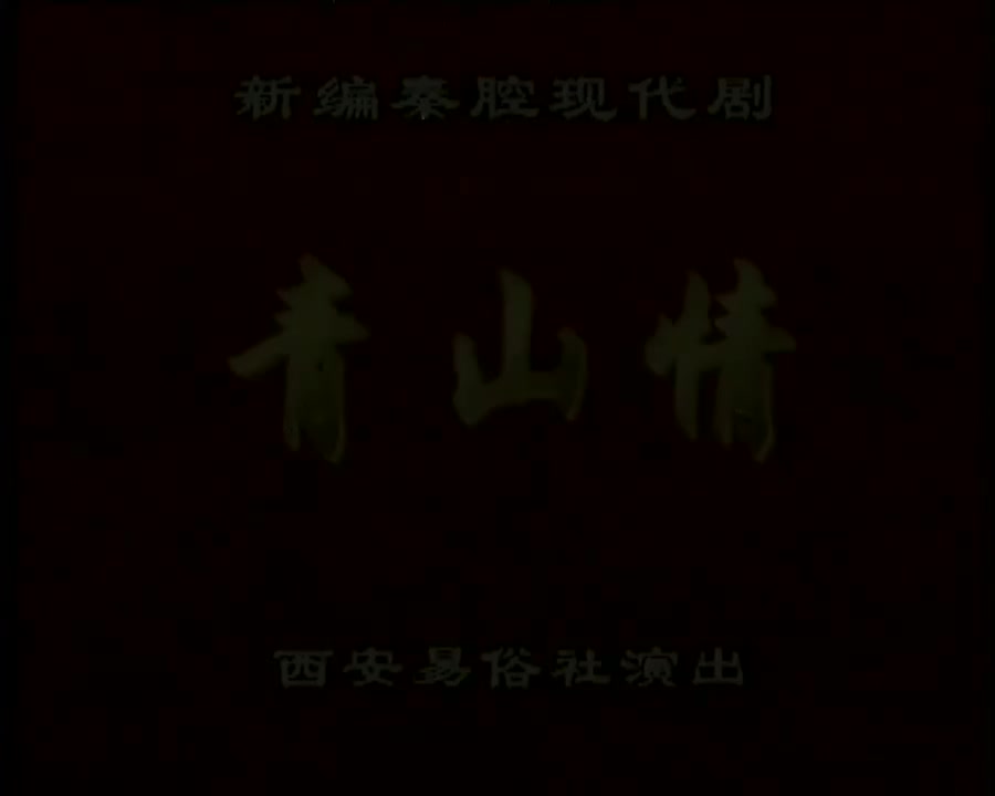 张保卫惠敏莉秦腔《青山情》西安易俗社演出