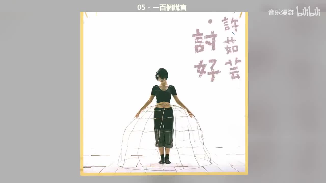 05 - 一百個謊言