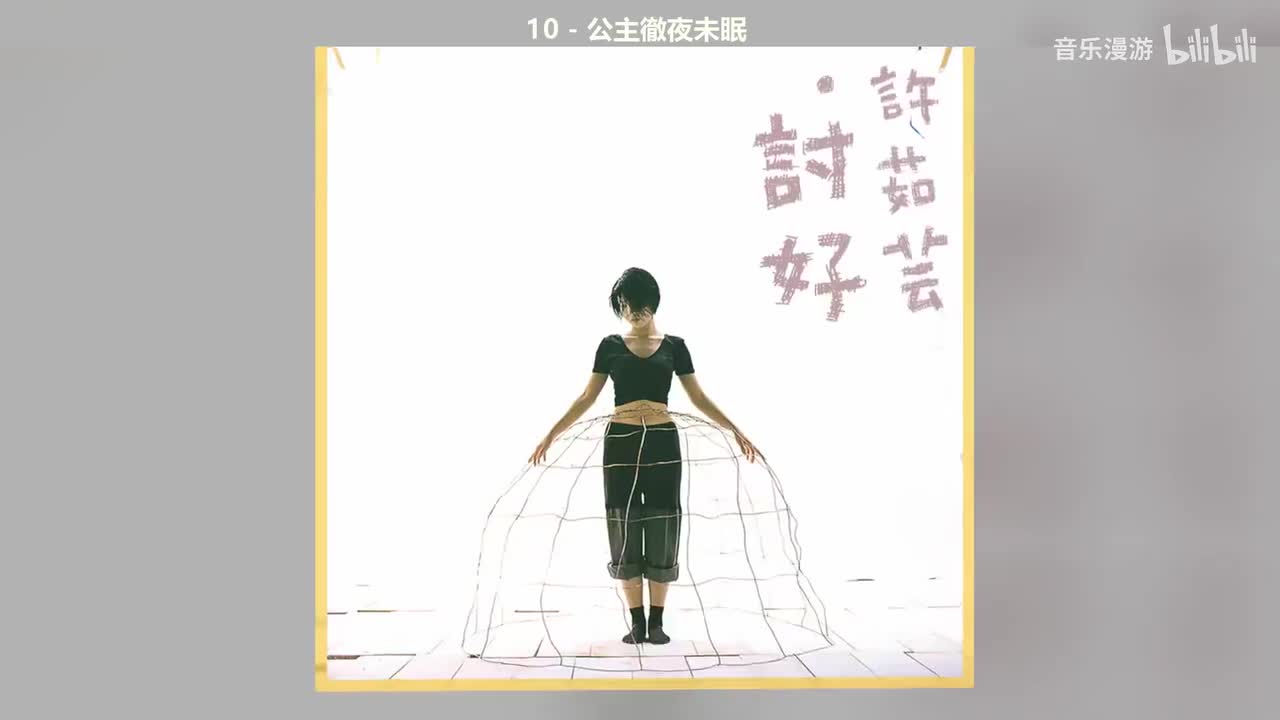 10 - 公主徹夜未眠