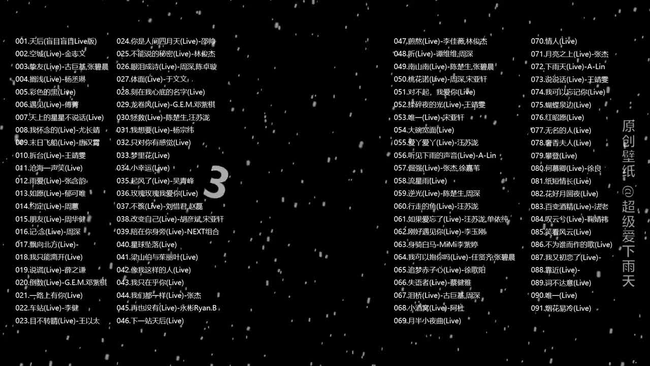 神级Live音综《90首》