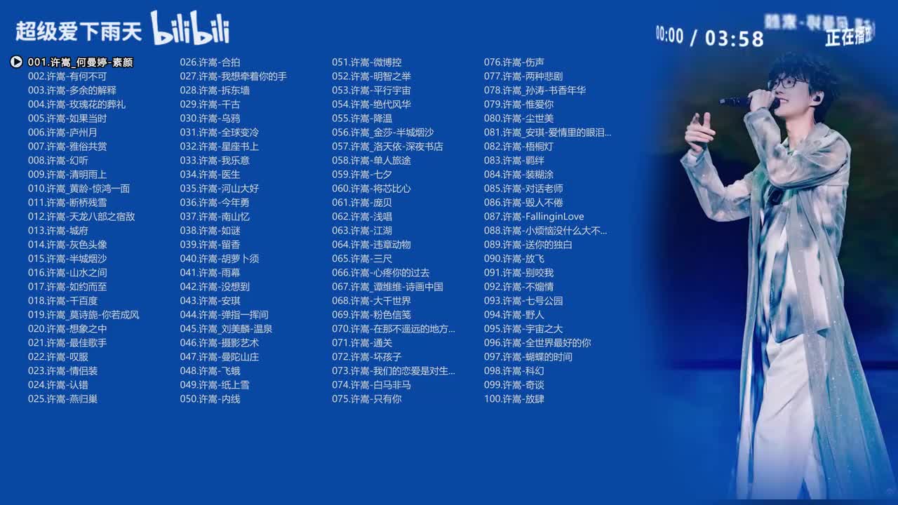 许嵩精选《100首》