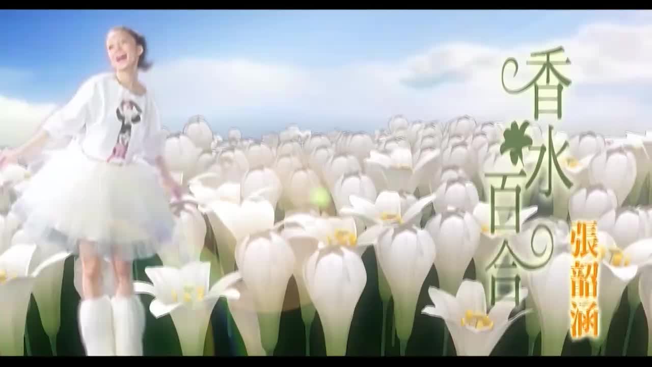 97. 【1080P修复】张韶涵 - 香水百合（OLAY玉兰油广告曲） MV修复版