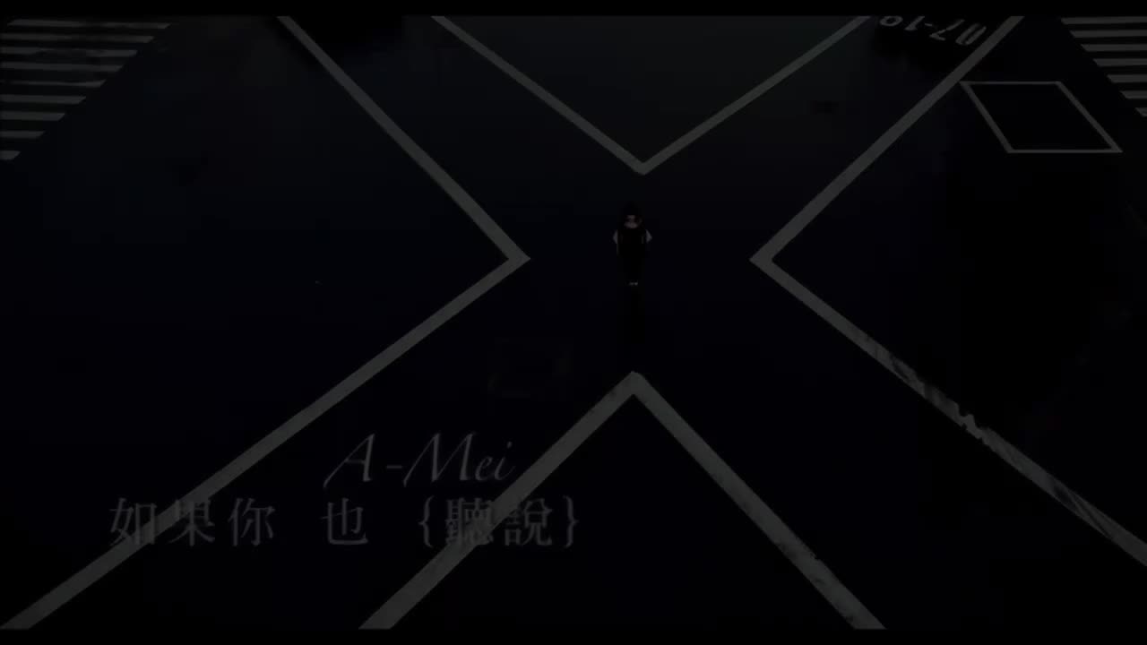 28. 【4K修复 周杰伦作曲】张惠妹 - 如果你也听说 MV 2160P修复版